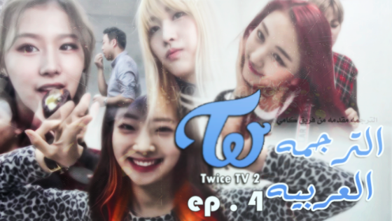 Twice Tv 2 فريق كامي