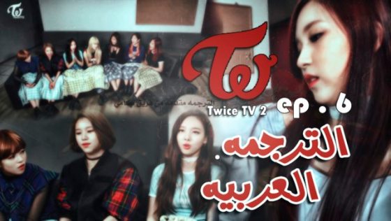 Twice Tv 2 فريق كامي
