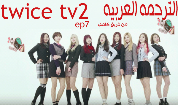 Twice Tv2 Ep7 Part1 Arabic Sub فريق كامي